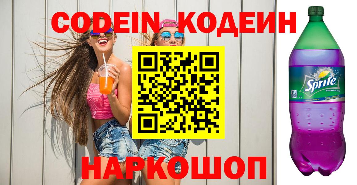 Codein напиток Lean (лин) Бийск